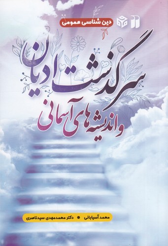 کتاب سرگذشت ادیان و اندیشه های آسمانی نشر ذکر کتاب سرگذشت ادیان و اندیشه های آسمانی نشر ذکر