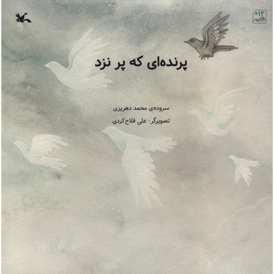 کتاب پرنده ای که پر زد نشر کانون پرورش فکری کودکان و نوجوانان کتاب پرنده ای که پر زد نشر کانون پرورش فکری کودکان و نوجوانان