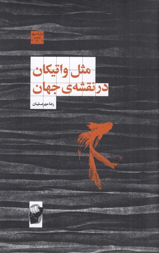 کتاب مثل واتیکان در نقشه ی جهان نشر لف