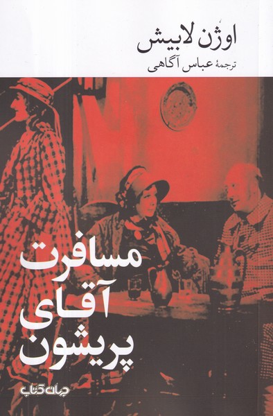 کتاب مسافرت آقای پریشون نشر جهان کتاب کتاب مسافرت آقای پریشون نشر جهان کتاب