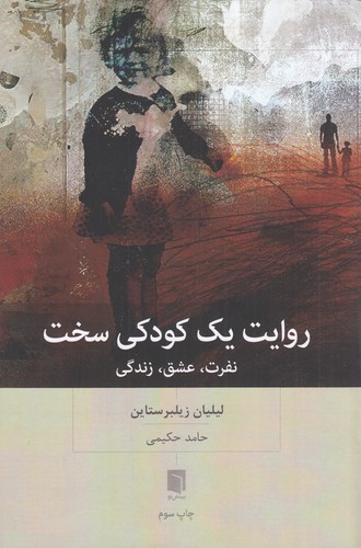 کتاب روایت یک کودکی سخت- نفرت- عشق- زندگی نشر بینش نو کتاب روایت یک کودکی سخت- نفرت- عشق- زندگی نشر بینش نو