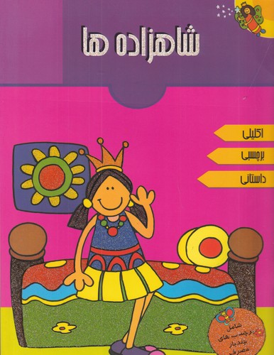 کتاب شاهزاده ها نشر پیام مشرق