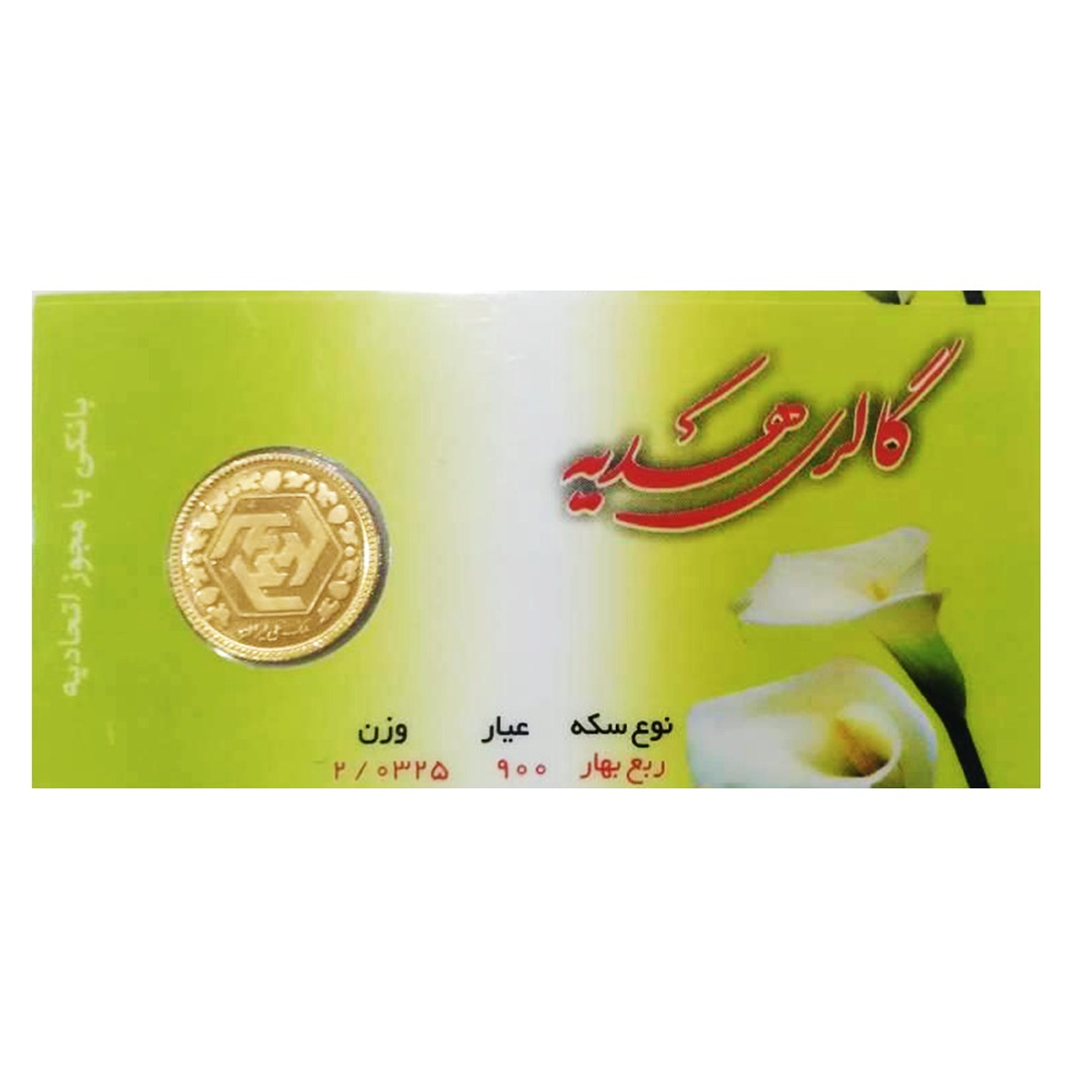 ربع سکه بهار آزادی بانکی طرح جدید گالری هدیه-small-image