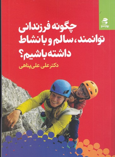 کتاب چگونه فرزندانی توانمند- سالم و با نشاط داشته باشیم نشر بهار سبز