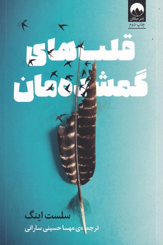 کتاب قلب های گمشده مان نشر میلکان