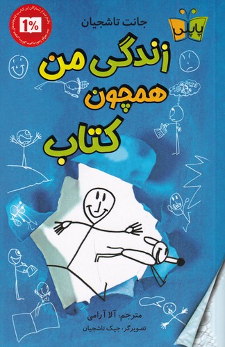 کتاب زندگی من همچون کتاب نشر کوله پشتی- پاپلی