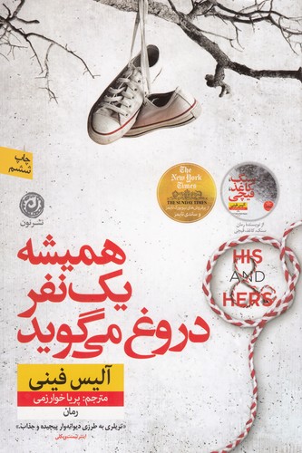 کتاب همیشه یک نفر دروغ می گوید نشر نون کتاب همیشه یک نفر دروغ میگوید نشر نون