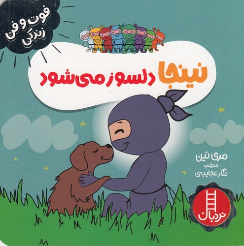 کتاب فوت و فن زندگی- نینجا دلسوز می شود نشر نردبان