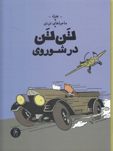 کتاب ماجراهای تن تن 1- تن تن در شوروی نشر چشمه- کتاب چ کتاب ماجراهای تن تن 1- تن تن در شوروی نشر چشمه- کتاب چ
