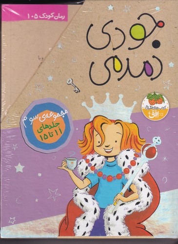 کتاب جودی دمدمی (مجموعه سوم)- جلدهای 11تا15 نشر افق