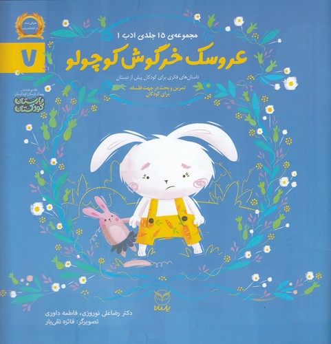کتاب مجموعه ادب 7- عروسک خرگوش کوچولو نشر یار مانا کتاب مجموعه ادب 7- عروسک خرگوش کوچولو نشر یار مانا