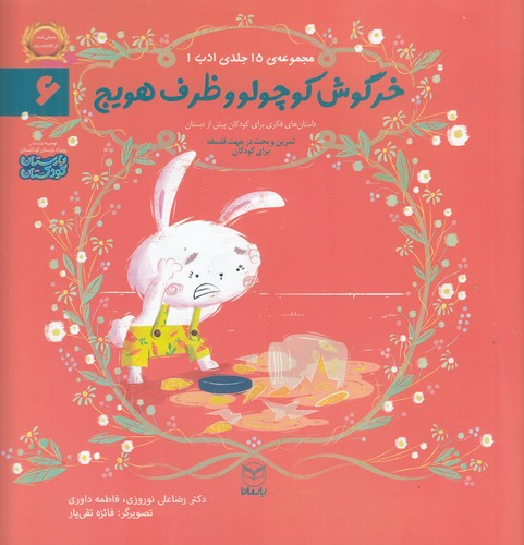 کتاب مجموعه ادب 6- خرگوش کوچولو و ظرف هویج نشر یار مانا کتاب مجموعه ادب 6- خرگوش کوچولو و ظرف هویج نشر یار مانا