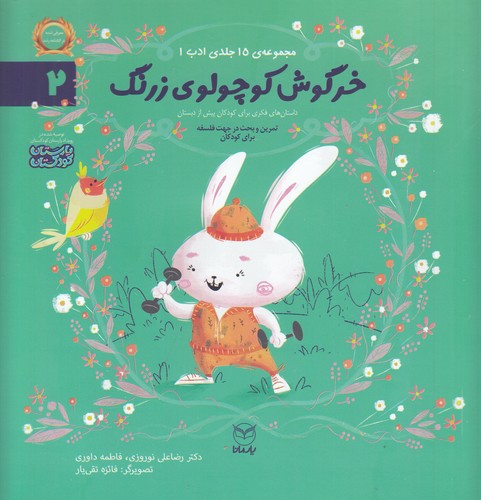 کتاب مجموعه ادب 2- خرگوش کوچولوی زرنگ نشر یار مانا