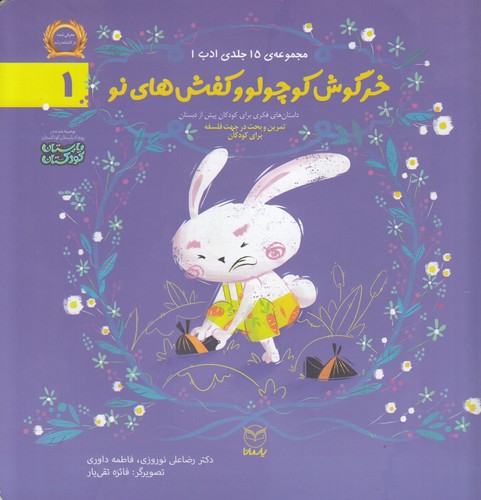 کتاب مجموعه ادب 1- خرگوش کوچولو و کفش های نو نشر یار مانا