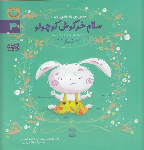 کتاب مجموعه ادب 3- سلام خرگوش کوچولو نشر یار مانا
