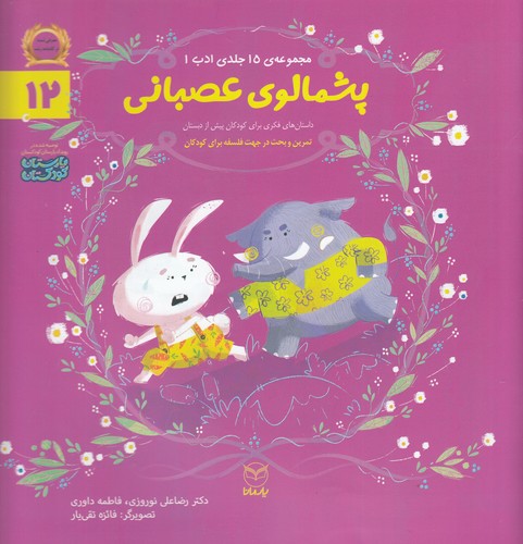 کتاب مجموعه ادب 12- پشمالوی عصبانی نشر یار مانا