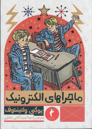 کتاب ماجراهای الکترونیک نشر هرمس-کیمیا