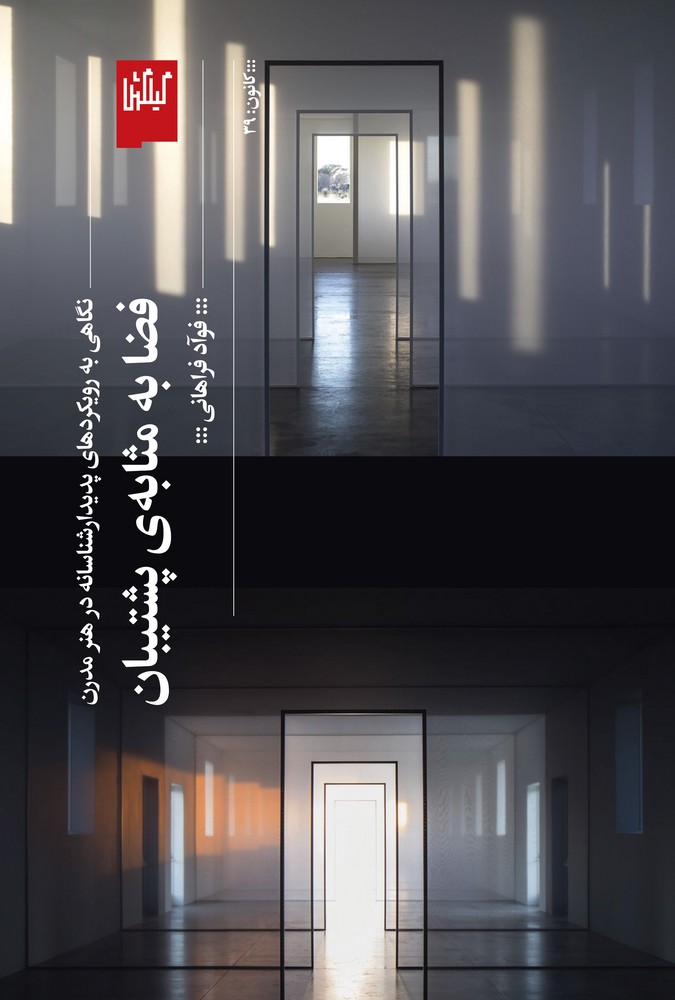 کتاب فضا به مثابه‌ی پشتیبان: نگاهی به رویکردهای پدیدار شناسانه در هنر مدرن نشرچشمه، گیلگمش