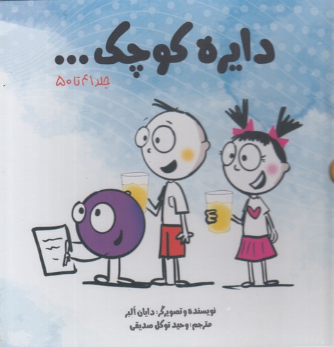 کتاب پک دایره کوچک 5 (جلد141تا50) نشر صابرین- آب کتاب پک دایره کوچک 5 (جلد141تا50) نشر صابرین- آب