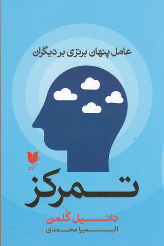 کتاب تمرکز- عامل پنهان برتری بر دیگران نشر آرایان