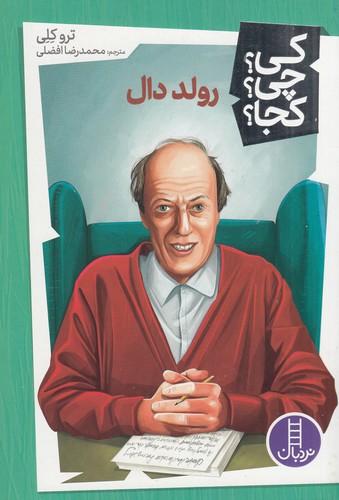 کتاب کی؟چی؟کجا- رولد دال نشر نردبان