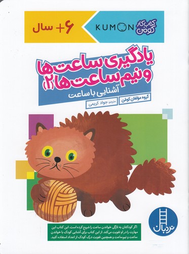 کتاب کتاب کار کومن- یادگیری ساعت ها و نیم ساعت ها 2 نشر نردبان کتاب کتاب کار کومن- یادگیری ساعت ها و نیم ساعت ها 2 نشر نردبان