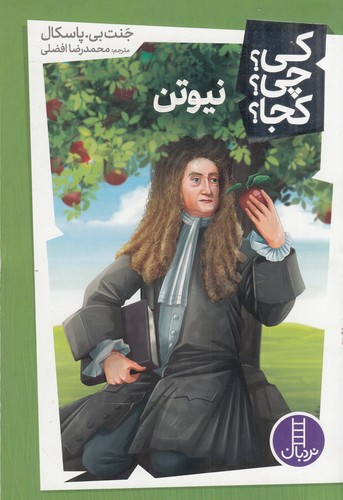 کتاب کی؟چی؟کجا- نیوتن نشر نردبان