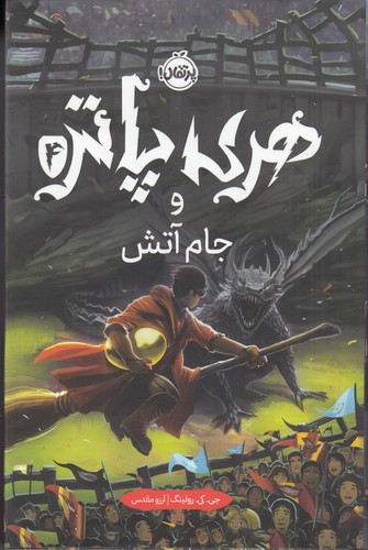 کتاب هری پاتر و جام آتش 4 (جلد تصویرسازی شده) نشر پرتقال کتاب هری پاتر و جام آتش 4 (جلد تصویرسازی شده) نشر پرتقال