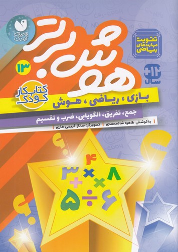 کتاب هوش برتر 13 نشر ذکر