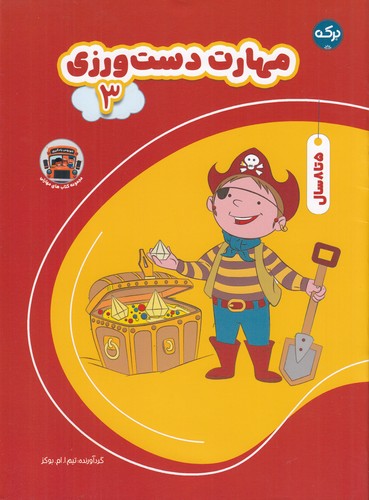 کتاب مهارت دست ورزی 3 نشر برکه