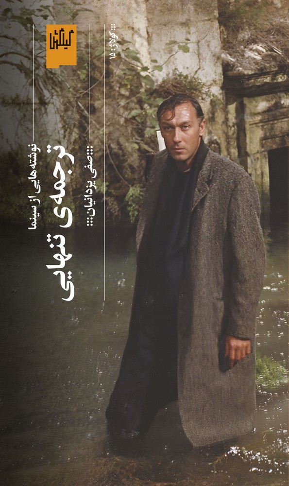 کتاب ترجمه ی تنهایی- نوشته هایی از سینما نشرچشمه- گیلگمش کتاب ترجمه ی تنهایی- نوشته هایی از سینما نشرچشمه- گیلگمش