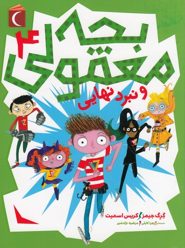 کتاب بچه معمولی 4- و نبرد نهایی نشر محراب قلم