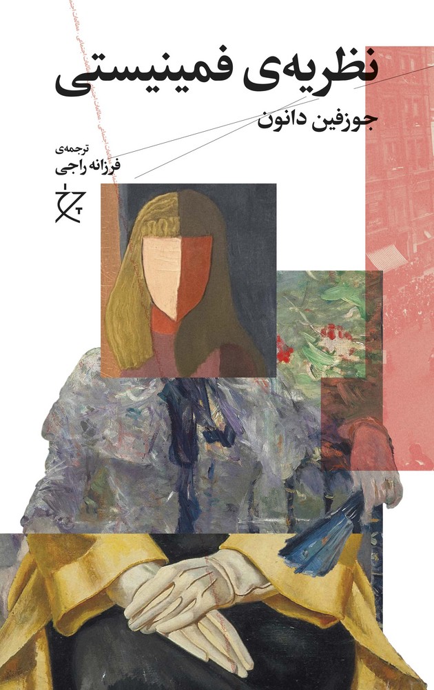 کتاب نظریه‌ی فمینیستی نشرچشمه، نشر چرخ