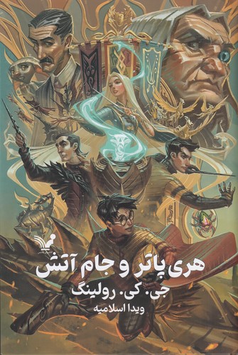 کتاب هری پاتر و جام آتش (ویراست دوم) نشر کتابسرای تندیس