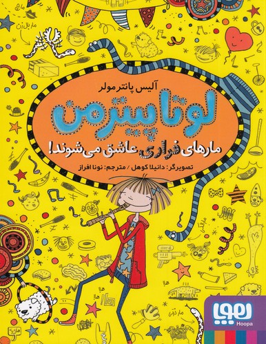 کتاب لوتا پیترمن 10- مارهای فراری عاشق می شوند نشر هوپا