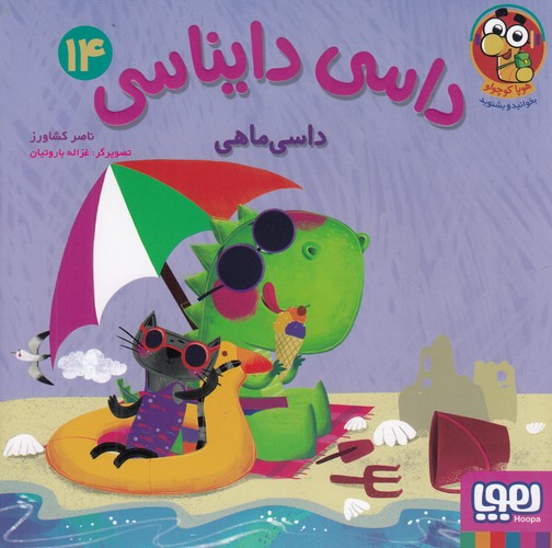 کتاب داسی دایناسی 14- داسی ماهی نشر هوپا