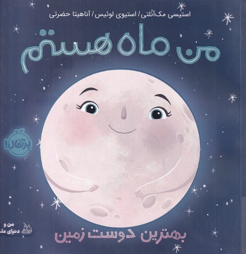 کتاب من ماه هستم- بهترین دوست زمین نشر پرتقال کتاب من ماه هستم: بهترین دوست زمین نشر پرتقال