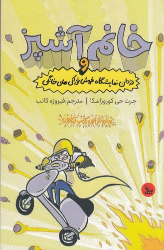 کتاب خانم آشپز و دزدان نمایشگاه فروش خوراکی های خانگی نشر چلچله