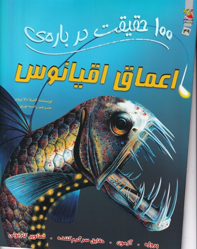 کتاب 100 حقیقت درباره ی اعماق اقیانوس نشر سایه گستر