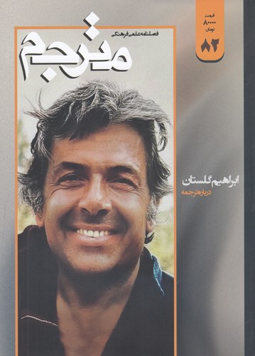 فصلنامه علمی- فرهنگی مترجم 82 نشریه مترجم