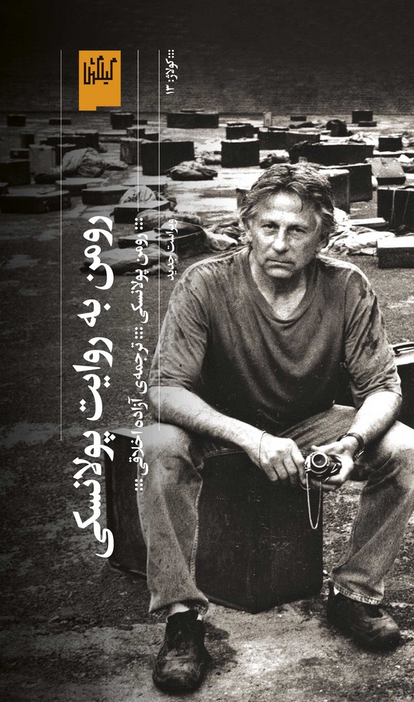 کتاب رومن به روایت پولانسکی نشرچشمه- گیلگمش