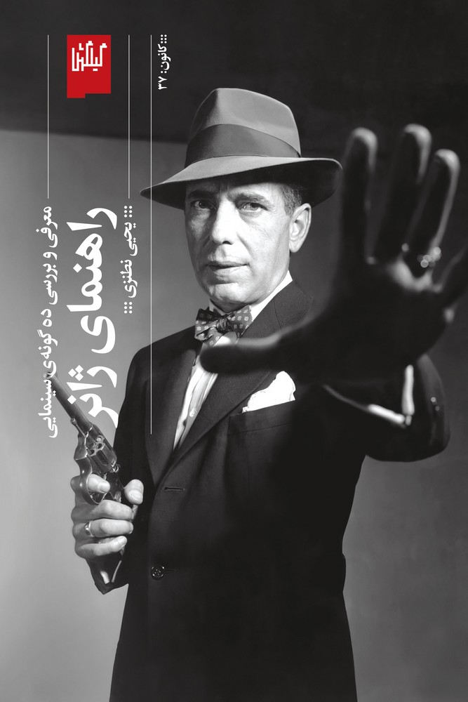 کتاب راهنمای ژانر- معرفی و بررسی ده گونه ی سینمایی نشرچشمه- گیلگمش کتاب راهنمای ژانر- معرفی و بررسی ده گونه ی سینمایی نشرچشمه- گیلگمش