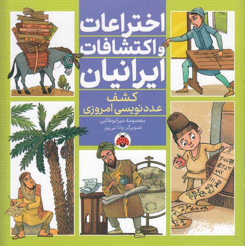 کتاب اختراعات و اکتشافات ایرانیان- کشف عددنویسی امروزی نشر شهر قلم کتاب اختراعات و اکتشافات ایرانیان- کشف عددنویسی امروزی نشر شهر قلم