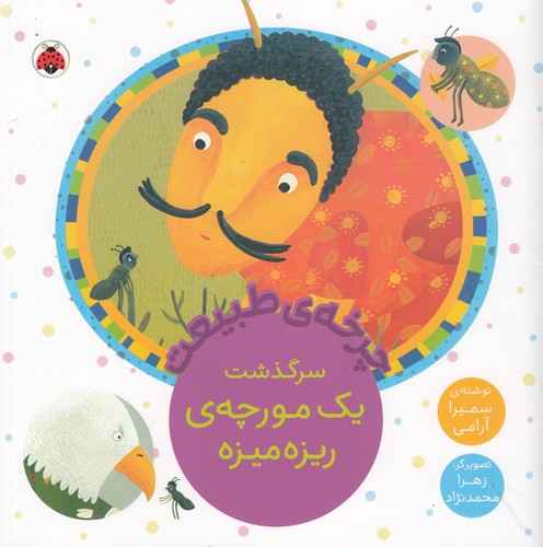 کتاب چرخه ی طبیعت- سرگذشت یک مورچه ی ربزه میزه نشر شهر قلم