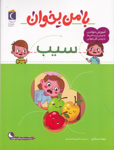 کتاب با من بخوان- سیب نشر محراب قلم کتاب با من بخوان- سیب نشر محراب قلم