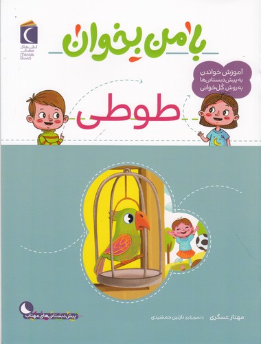 کتاب با من بخوان- طوطی نشر محراب قلم