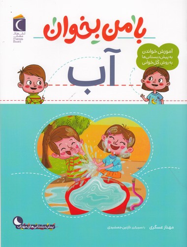 کتاب با من بخوان- آب نشر محراب قلم