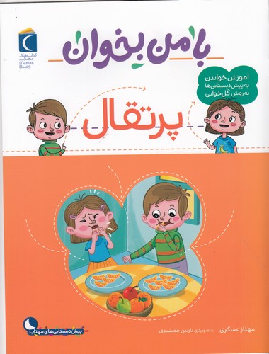 کتاب با من بخوان- پرتقال نشر محراب قلم کتاب با من بخوان- پرتقال نشر محراب قلم