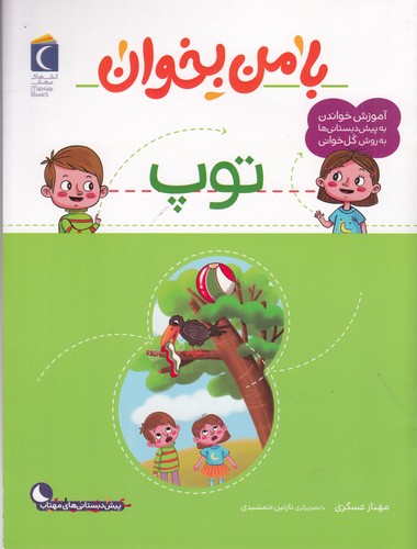کتاب با من بخوان- توپ نشر محراب قلم