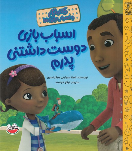 کتاب دکتر مگی و اسباب بازی- اسباب بازی دوست داشتنی پدرم نشر چکه کتاب دکتر مگی و اسباب بازی- اسباب بازی دوست داشتنی پدرم نشر چکه